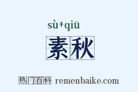 素秋是什么意思的图片